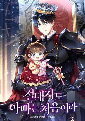 ปก Even the Almighty Is a First-Time Dad จอมราชันหวนคืน เพื่อเลี้ยงลูก