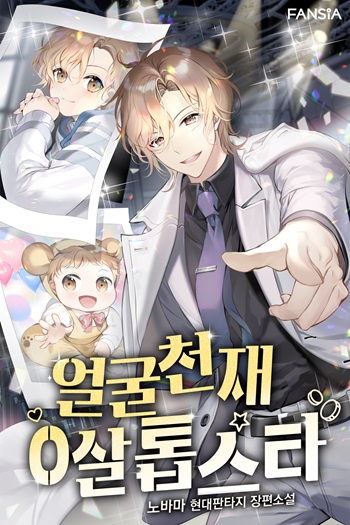 ปก Face Genius : 0-Year-Old Top Star ซุปตาร์วัยแรกเกิดผู้เกิดมาเพื่อเป็นตัวท๊อป!