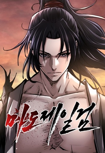 ปก The Supreme Demonic Sword กระบี่มารอันดับหนึ่ง