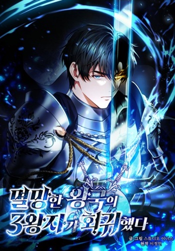 ปก The Third Prince of the Fallen Kingdom has Regressed การหวนคืนของเจ้าชายสามแห่งอาณาจักรที่ล่มสลาย